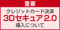 カード決済システム変更(3Dセキュア)