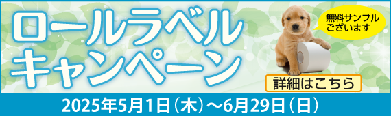 ロールラベルキャンペーン